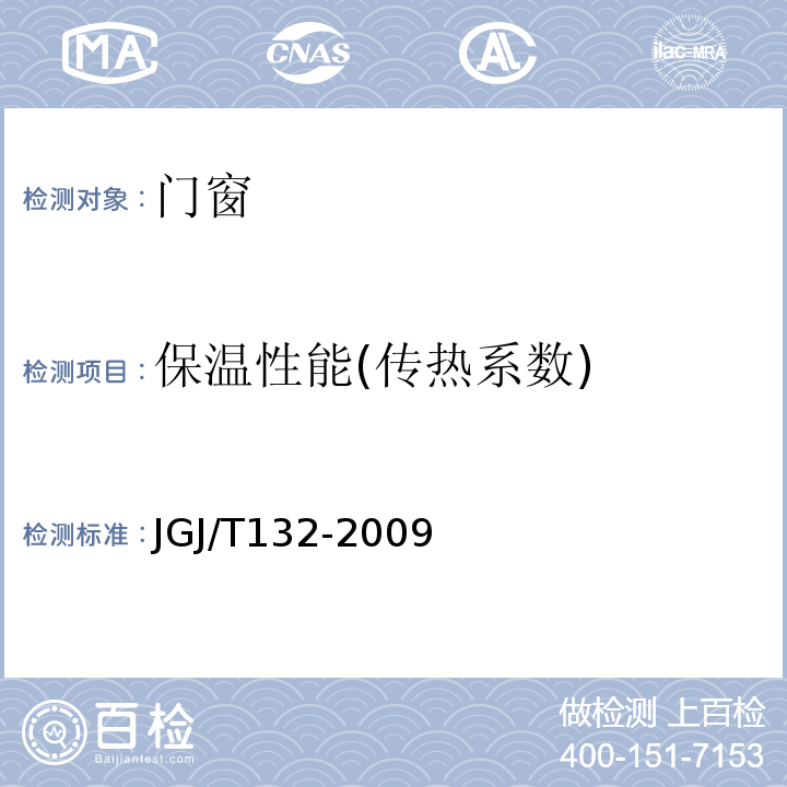 保温性能(传热系数) JGJ/T 132-2009 居住建筑节能检测标准(附条文说明)