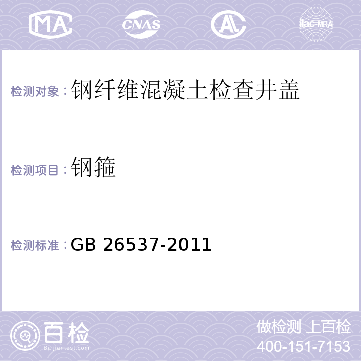 钢箍 钢纤维混凝土检查井盖GB 26537-2011