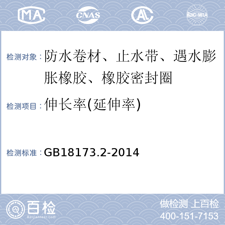 伸长率(延伸率) 高分子防水材料 第2部分 止水带 GB18173.2-2014