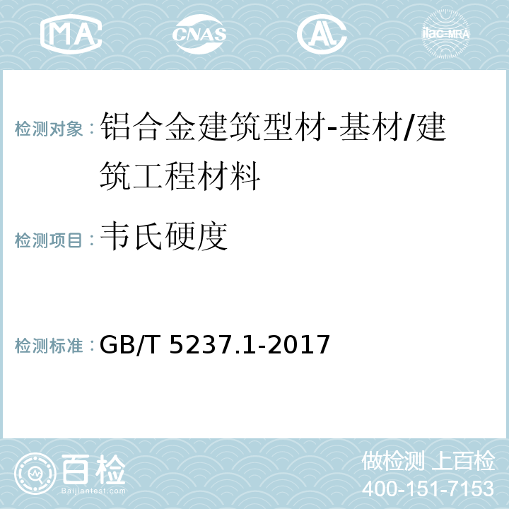 韦氏硬度 铝合金建筑型材 第1部分：基材 /GB/T 5237.1-2017
