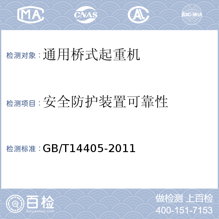 安全防护装置可靠性 通用桥式起重机GB/T14405-2011