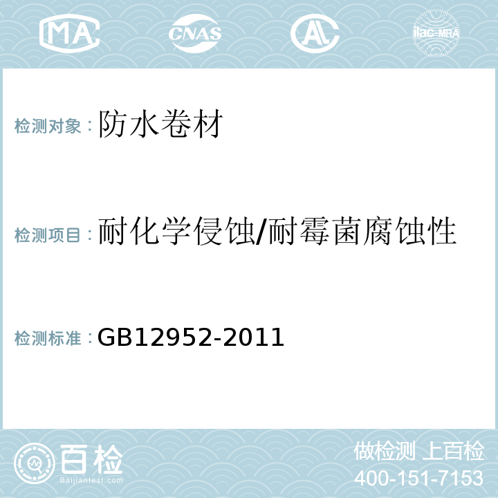 耐化学侵蚀/耐霉菌腐蚀性 聚氯乙烯（PVC）防水卷材 GB12952-2011