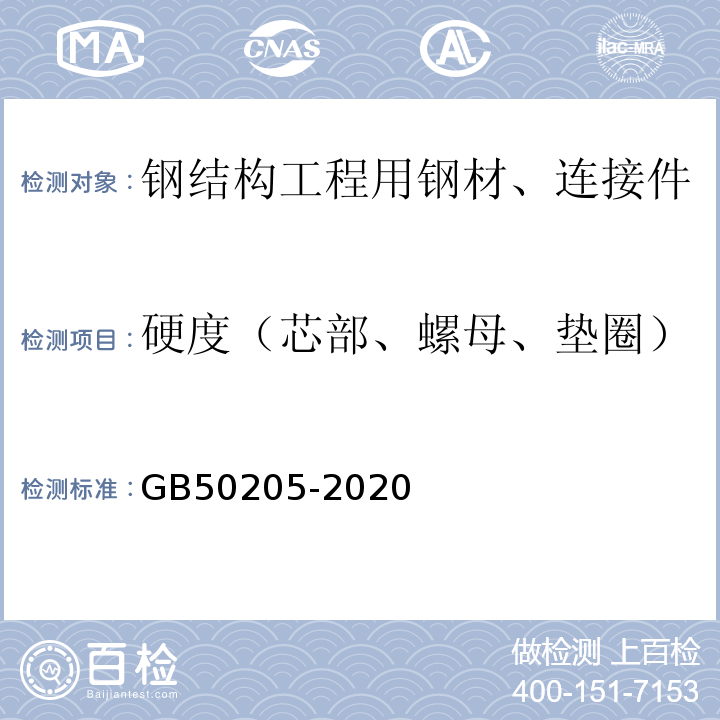 硬度（芯部、螺母、垫圈） 钢结构工程施工质量验收标准 GB50205-2020