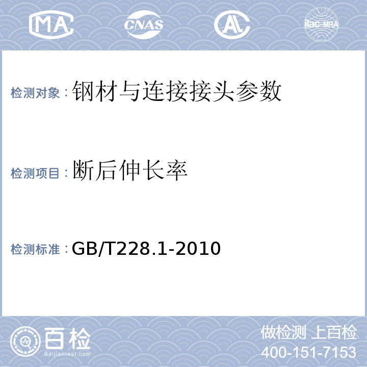 断后伸长率 金属材料、拉伸试验、第一部分：室温试验方法 GB/T228.1-2010