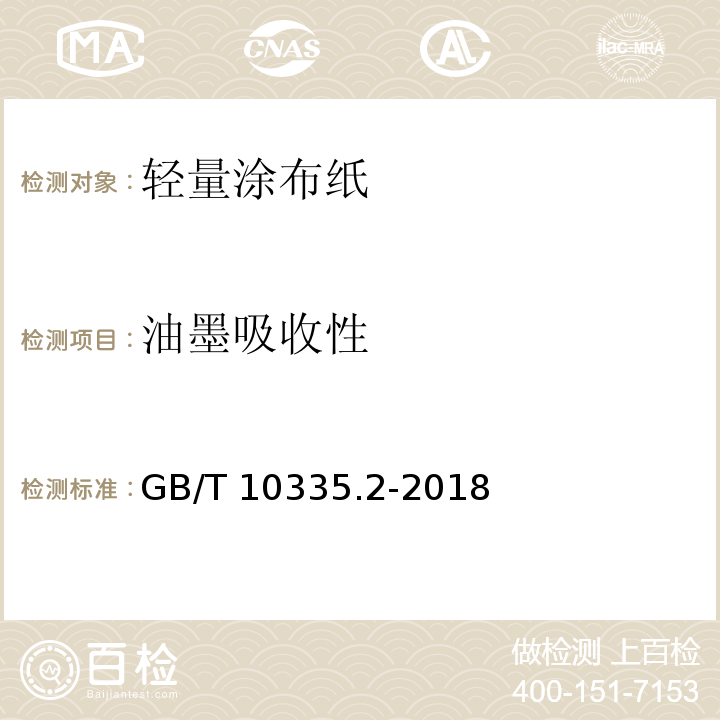 油墨吸收性 GB/T 10335.2-2018 涂布纸和纸板 轻量涂布纸