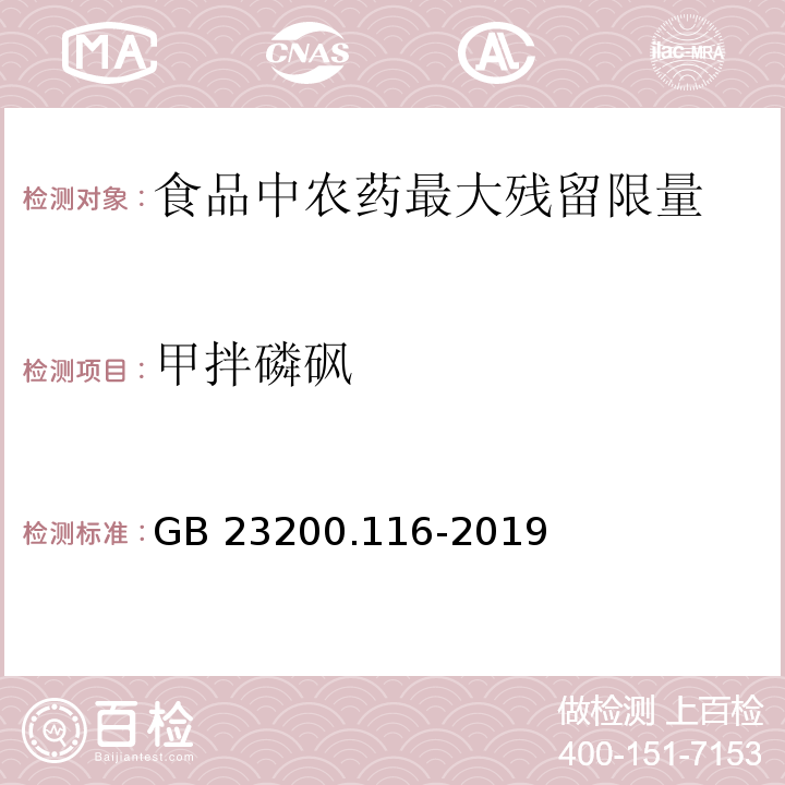 甲拌磷砜 食品安全国家标准 植物源性食品中90种有机磷类农药及其代谢物残留量的测定 气相色谱法GB 23200.116-2019