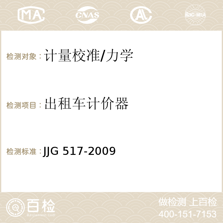 出租车计价器 JJG 517-2009 出租汽车计价器检定规程