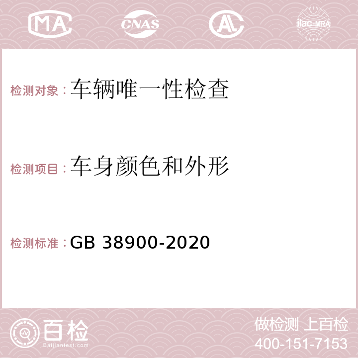 车身颜色和外形 GB 38900-2020 机动车安全技术检验项目和方法