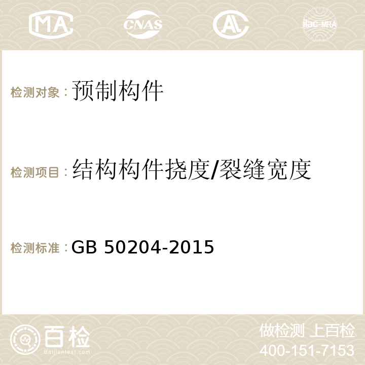 结构构件挠度/裂缝宽度 混凝土结构工程施工质量验收规范 GB 50204-2015 附录 B