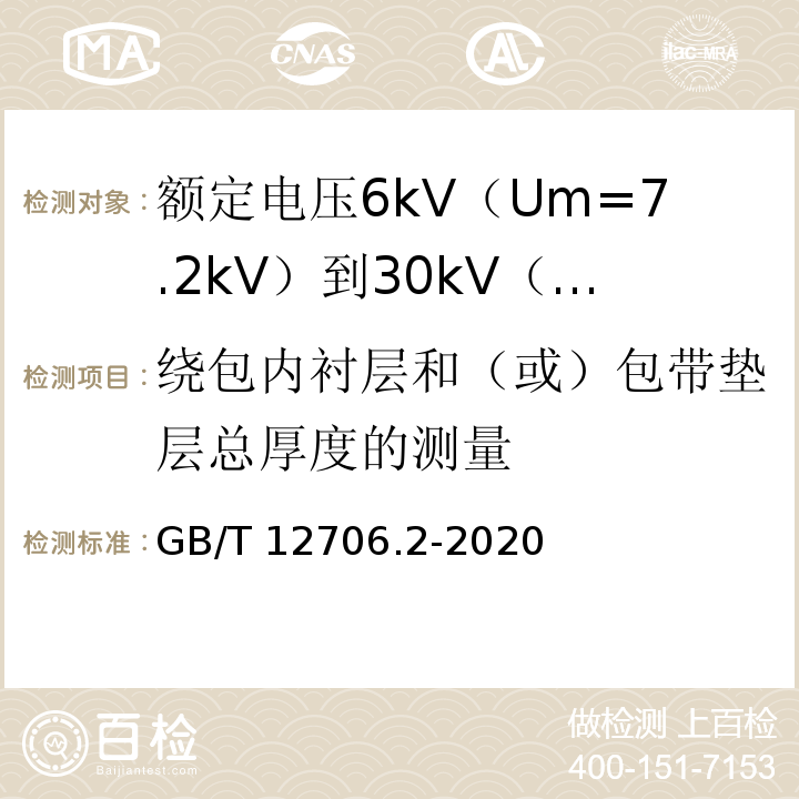 绕包内衬层和（或）包带垫层总厚度的测量 额定电压1kV（Um=1.2kV）到35kV（Um=40.5kV）挤包绝缘电力电缆及附件 第2部分：额定电压6kV（Um=7.2kV）到30kV（Um=36kV）电缆GB/T 12706.2-2020