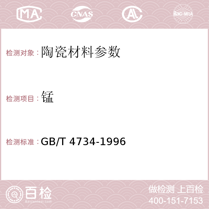 锰 GB/T 4734-1996 陶瓷材料及制品化学分析方法