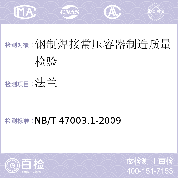 法兰 NB/T 47003.1-2009 钢制焊接常压容器(附标准释义)(同JB/T 4735.1-2009)