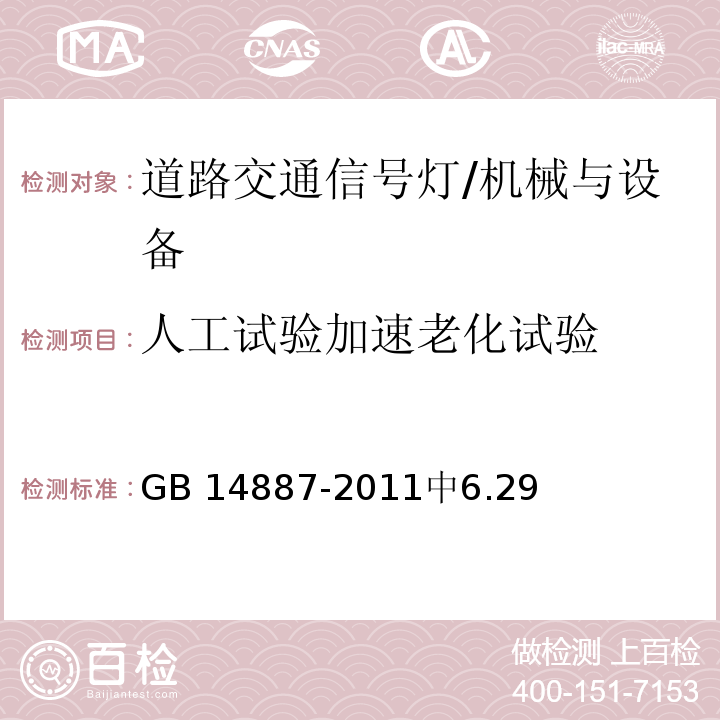 人工试验加速老化试验 GB 14887-2011 道路交通信号灯