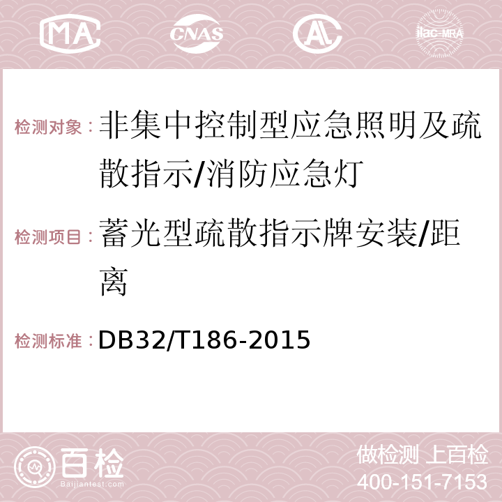 蓄光型疏散指示牌安装/距离 DB32/T 186-2015 建筑消防设施检测技术规程