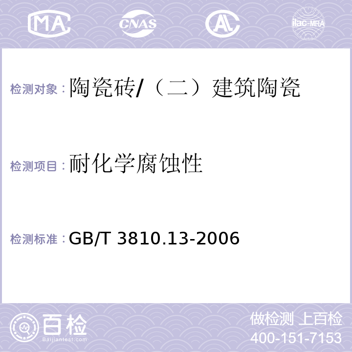 耐化学腐蚀性 陶瓷砖试验方法 第13部分：耐化学腐蚀性的测定 /GB/T 3810.13-2006