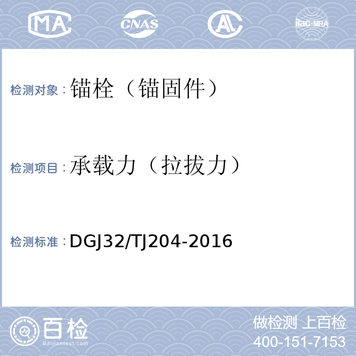 承载力（拉拔力） 复合材料保温板外墙外保温系统应用技术规程 DGJ32/TJ204-2016