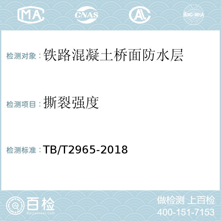 撕裂强度 铁路混凝土桥面防水层技术条件 TB/T2965-2018