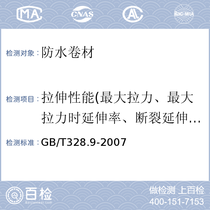 拉伸性能(最大拉力、最大拉力时延伸率、断裂延伸率) 建筑防水卷材试验方法 第9部分：高分子防水卷材 拉伸性能 GB/T328.9-2007