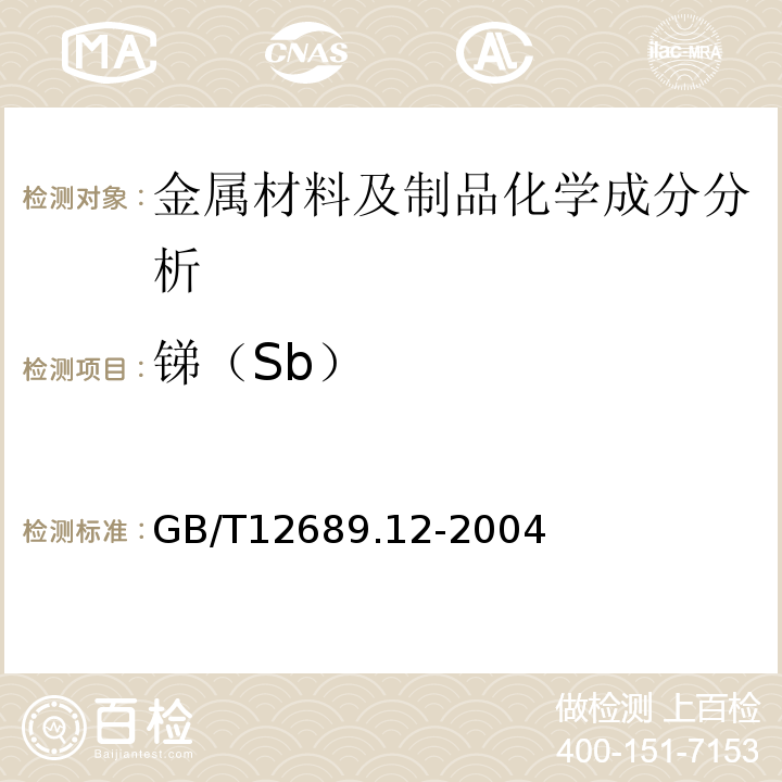 锑（Sb） 锌及锌合金化学分析方法铅、镉、铁、铜、锡、铝、砷、锑、镁、镧、铈的测定电感耦合等离子体—发射光谱法GB/T12689.12-2004