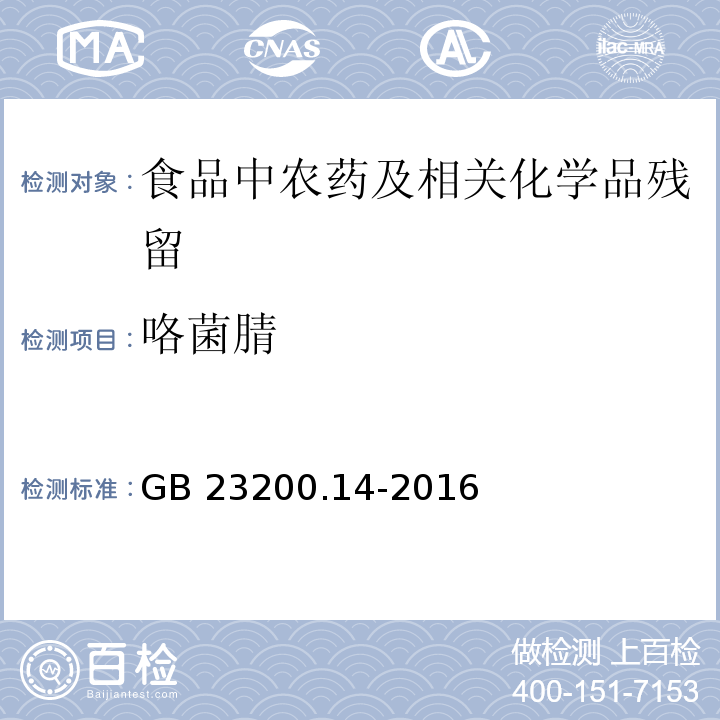 咯菌腈 果蔬汁和果酒中512种农药及相关化学品残留量的测定 液相色谱-质谱法GB 23200.14-2016