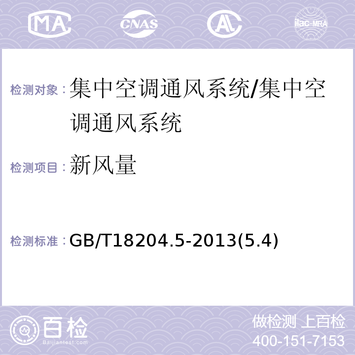 新风量 公共场所卫生检验方法第5部分：集中空调通风系统/GB/T18204.5-2013(5.4)