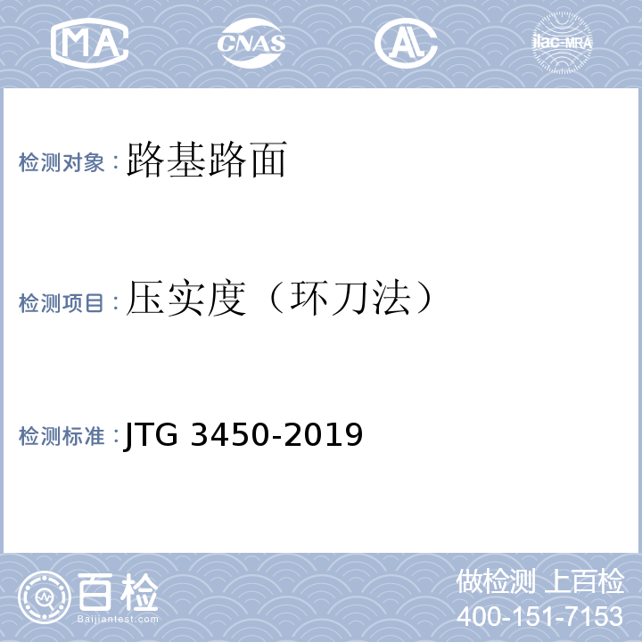 压实度（环刀法） JTG 3450-2019