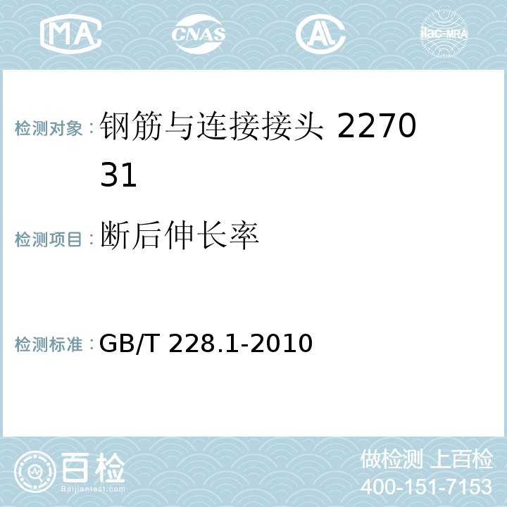 斷后伸長率 金屬材料拉伸試驗第一部分室溫試驗方法 GB/T 228.1-2010中的第20條