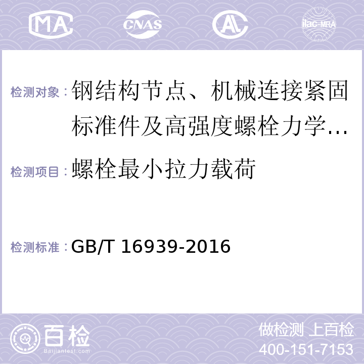 螺栓最小拉力载荷 钢网架螺栓球节点用高强度螺栓 GB/T 16939-2016（7.1）