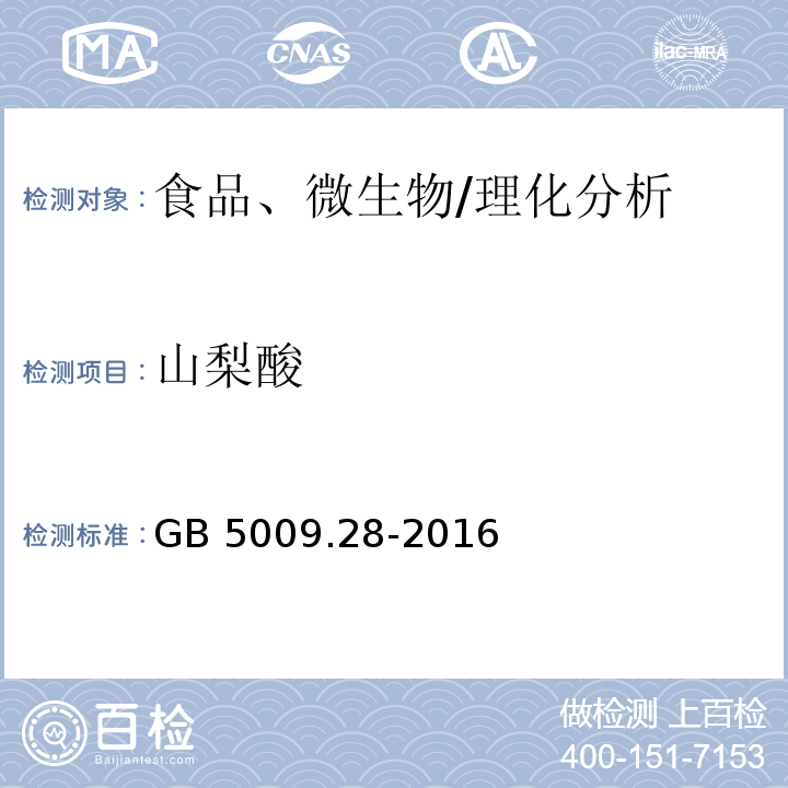 山梨酸 食品安全國家標準 食品中苯甲酸、山梨酸和糖精鈉的測定