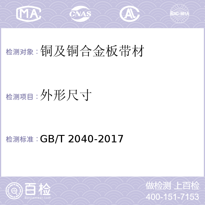 外形尺寸 铜及铜合金板材 GB/T 2040-2017