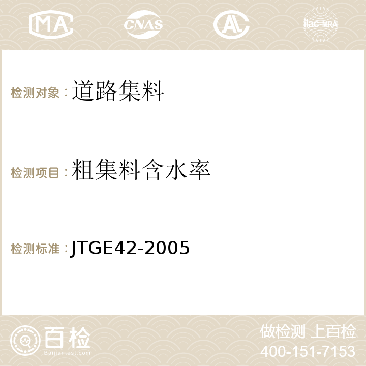 粗集料含水率 公路工程集料试验规程 JTGE42-2005