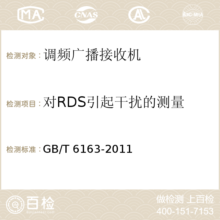 对RDS引起干扰的测量 调频广播接收机测量方法GB/T 6163-2011