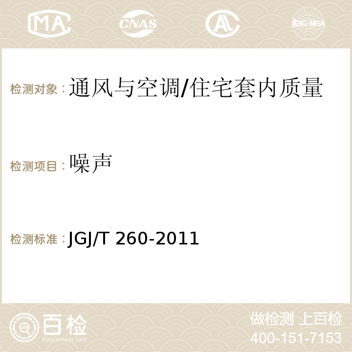 噪声 采暖通风与空气调节工程检测技术规程 （3.4.5）/JGJ/T 260-2011