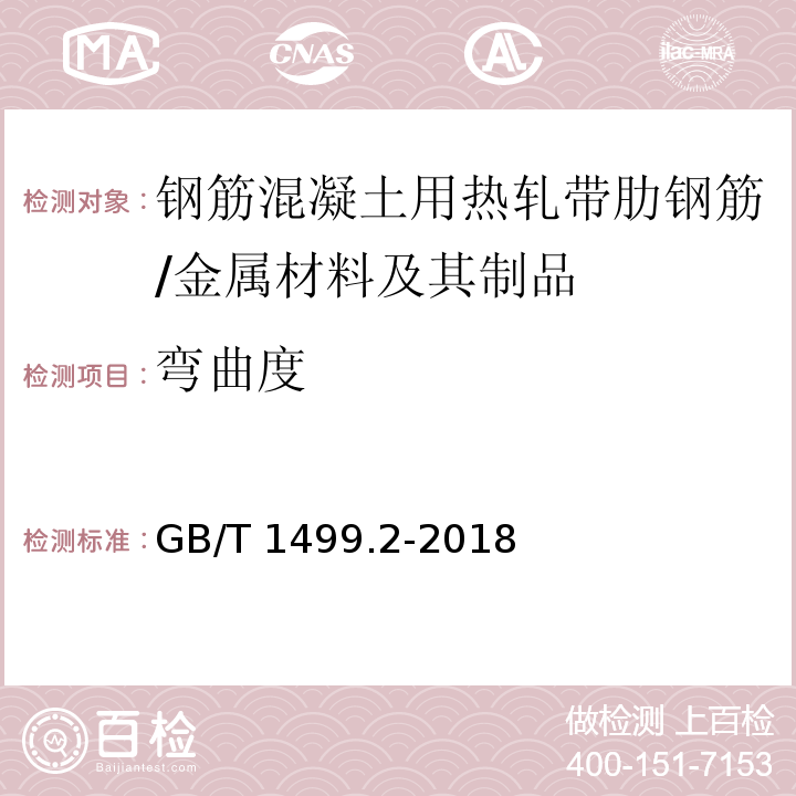 弯曲度 钢筋混凝土用钢 第2部分 热轧带肋钢筋 （6.5）/GB/T 1499.2-2018