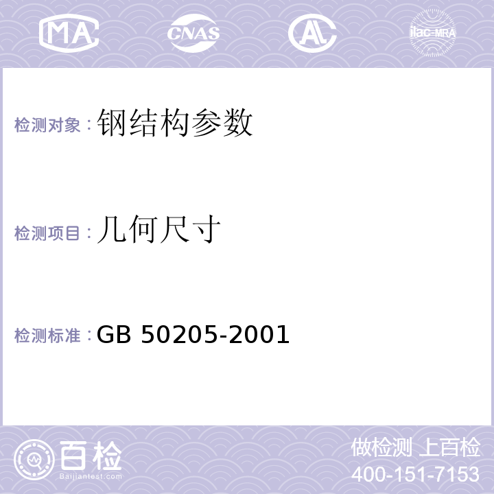 几何尺寸 1、 钢结构工程施工质量验收规范 GB 50205-2001