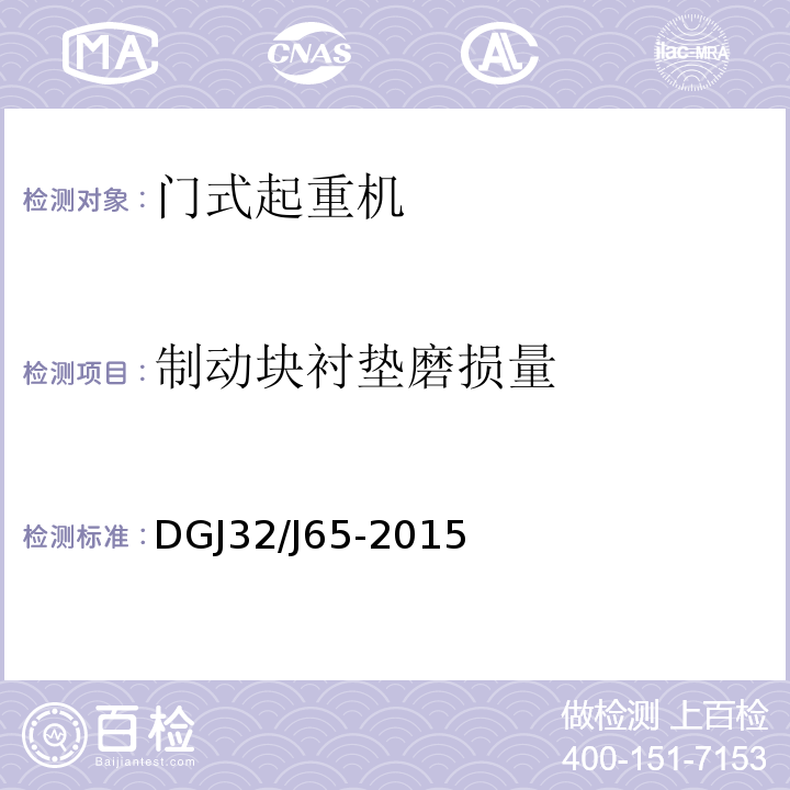 制动块衬垫磨损量 建筑工程施工机械安装质量检验规程DGJ32/J65-2015