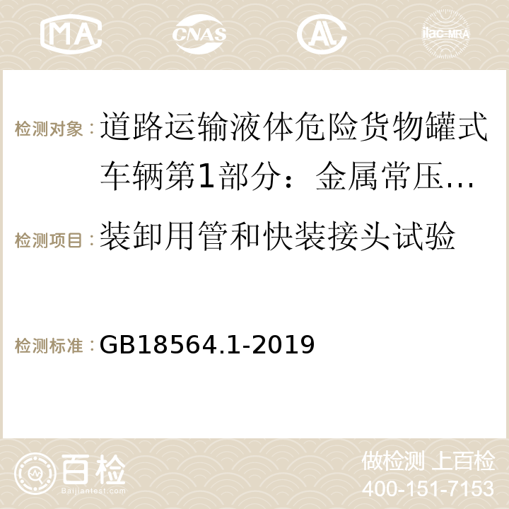 装卸用管和快装接头试验 道路运输液体危险货物罐式车辆第1部分：金属常压罐体技术要求GB18564.1-2019