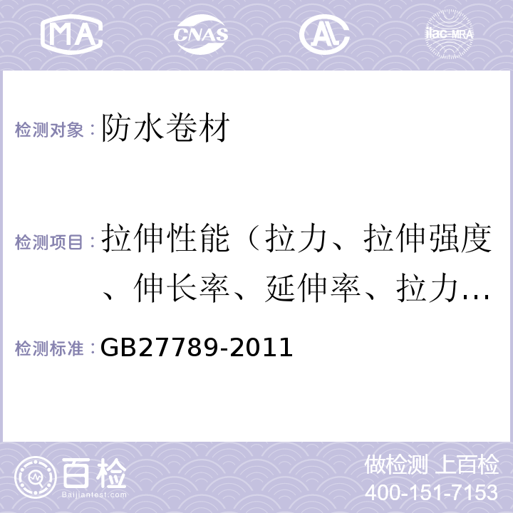 拉伸性能（拉力、拉伸强度、伸长率、延伸率、拉力试验现象、拉伸时现象） 热塑性聚烯烃（TPO）防水卷材 GB27789-2011