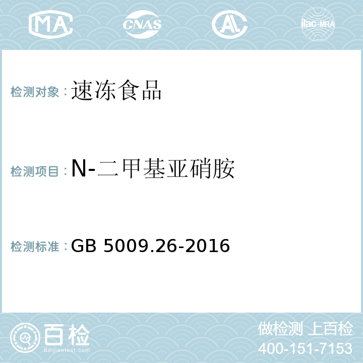 N-二甲基亚硝胺 GB 5009.26-2016 食品安全国家标准 食品中N-亚硝胺类化合物的测定