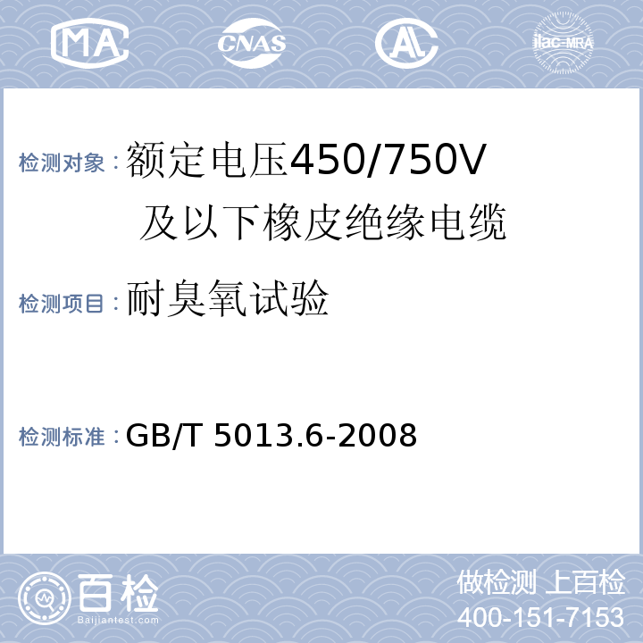 耐臭氧试验 额定电压450/750V 及以下橡皮绝缘电缆 第6部分：电焊机电缆GB/T 5013.6-2008