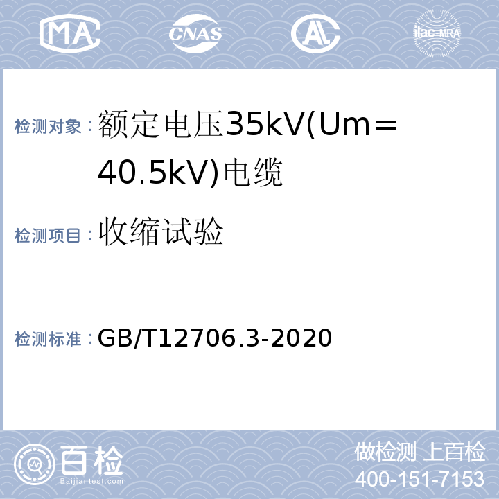 收缩试验 额定电压1kV(Um=1.2 kV)到35kV(Um=40.5 kV)挤包绝缘电力电缆及附件 第3部分：额定电压35kV(Um=40.5kV)电缆 GB/T12706.3-2020