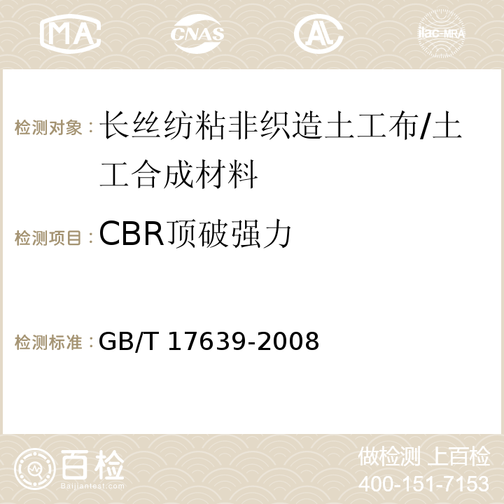 CBR顶破强力 土工合成材料 长丝纺粘针刺非织造土工布 (5.2)/GB/T 17639-2008