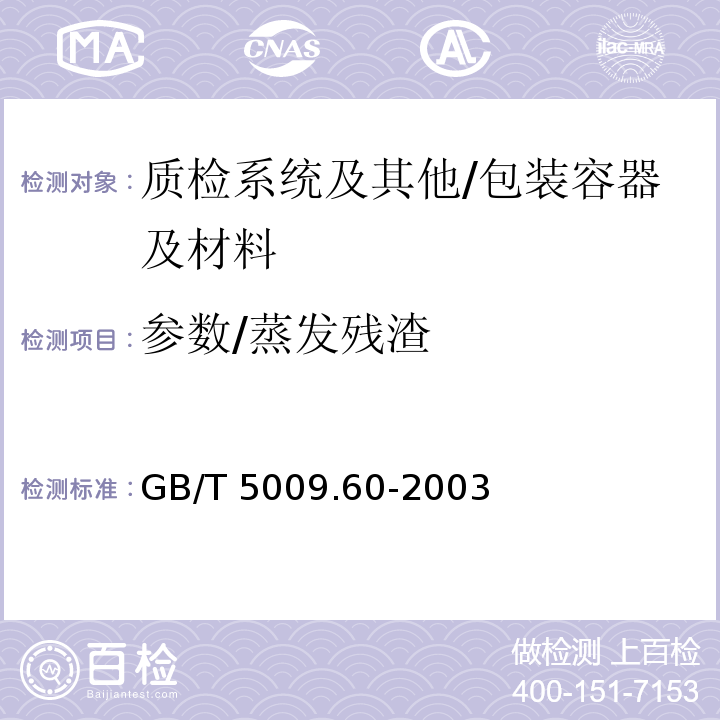 参数/蒸发残渣 食品包装用聚乙烯、聚苯乙烯、聚丙烯成型品卫生标准的分析方法