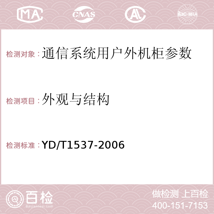 外观与结构 YD/T 1537-2006 通信系统用户外机柜一般要求