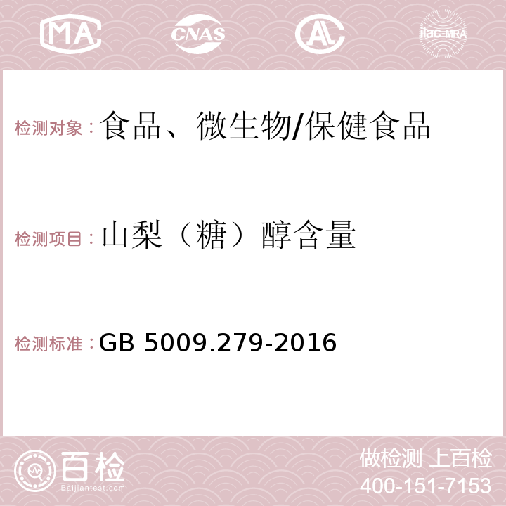 山梨（糖）醇含量 食品安全國家標準 食品中木糖醇、山梨醇、麥芽糖醇、赤蘚糖醇的測定