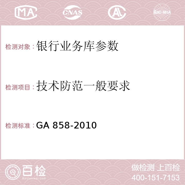 技术防范一般要求 银行业务库安全防范的要求 GA 858-2010