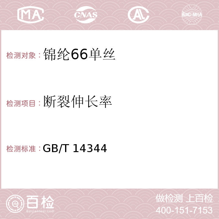 断裂伸长率 化学纤维 长丝拉伸性能试验方法GB/T 14344