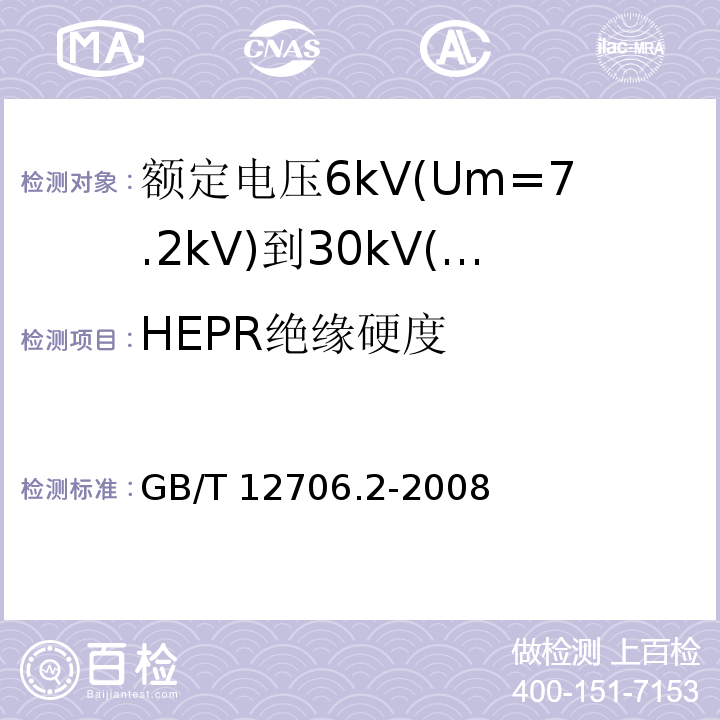 HEPR绝缘硬度 额定电压1kV(Um=1.2kV)到35kV(Um=40.5kV)挤包绝缘电力电缆及附件 第2部分:额定电压6kV(Um=7.2kV)到30kV(Um=36kV)电缆 GB/T 12706.2-2008