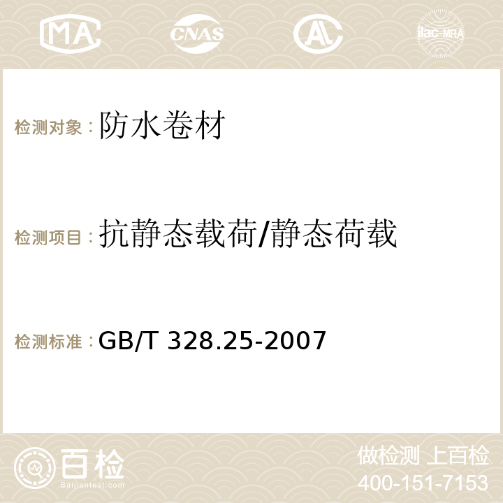 抗静态载荷/静态荷载 建筑防水卷材试验方法 第25部分：沥青和高分子防水卷材 抗静态荷载GB/T 328.25-2007