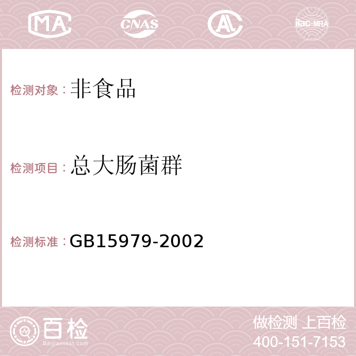 总大肠菌群 一次性卫生用品卫生标准 GB15979-2002